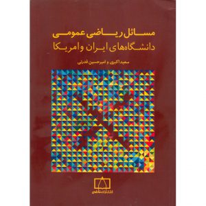 قیمت کتاب مسائل ریاضی عمومی دانشگاه های ایران و امریکا فاطمی