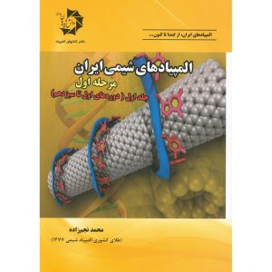 قیمت کتاب المپیادهای شیمی ایران مرحله اول (جلد اول) دانش پژوهان جوان