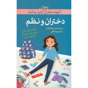 کتاب آنچه دختران باهوش باید بدانند: دختران و نظم