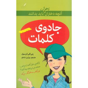 کتاب آنچه دختران باهوش باید بدانند: جادوی کلمات