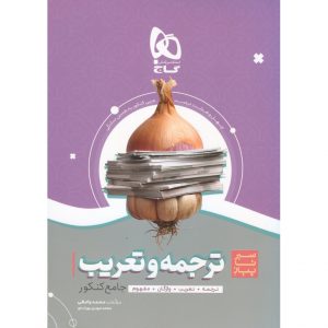 قیمت کتاب ترجمه و تعریب سیر تا پیاز