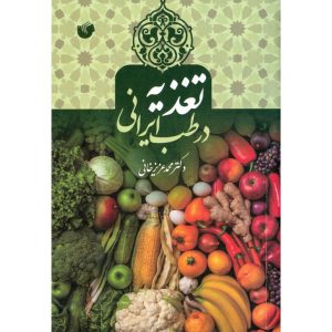 تغذیه در طب ایرانی پشت جلد