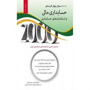 مشخصات کتاب 2000 سوال حسابداری مالی کرمی