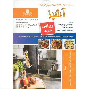 خرید انلاین کتاب تست آشپز سری جدید