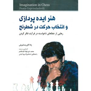 قیمت کتاب هنر ایده پردازی و انتخاب حرکت شطرنج