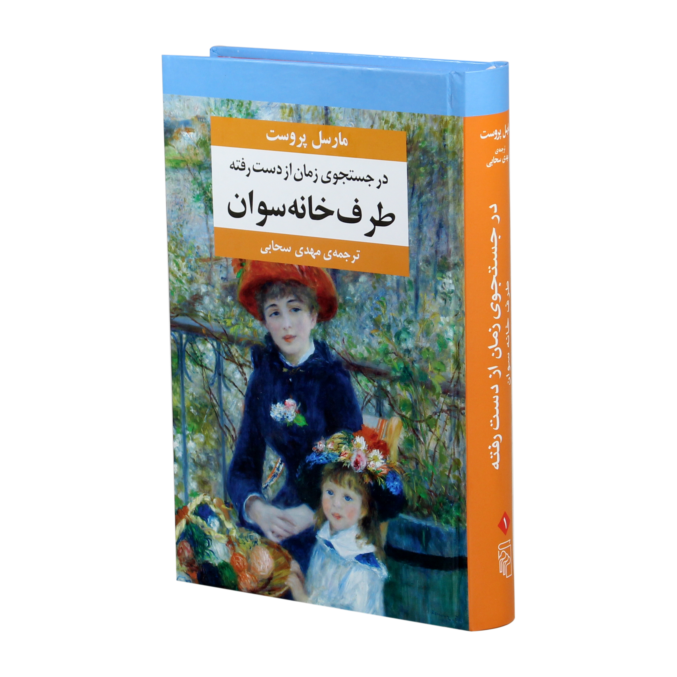 در جستجوی زمان از دست رفته اثر مارسل پروست فروشگاه