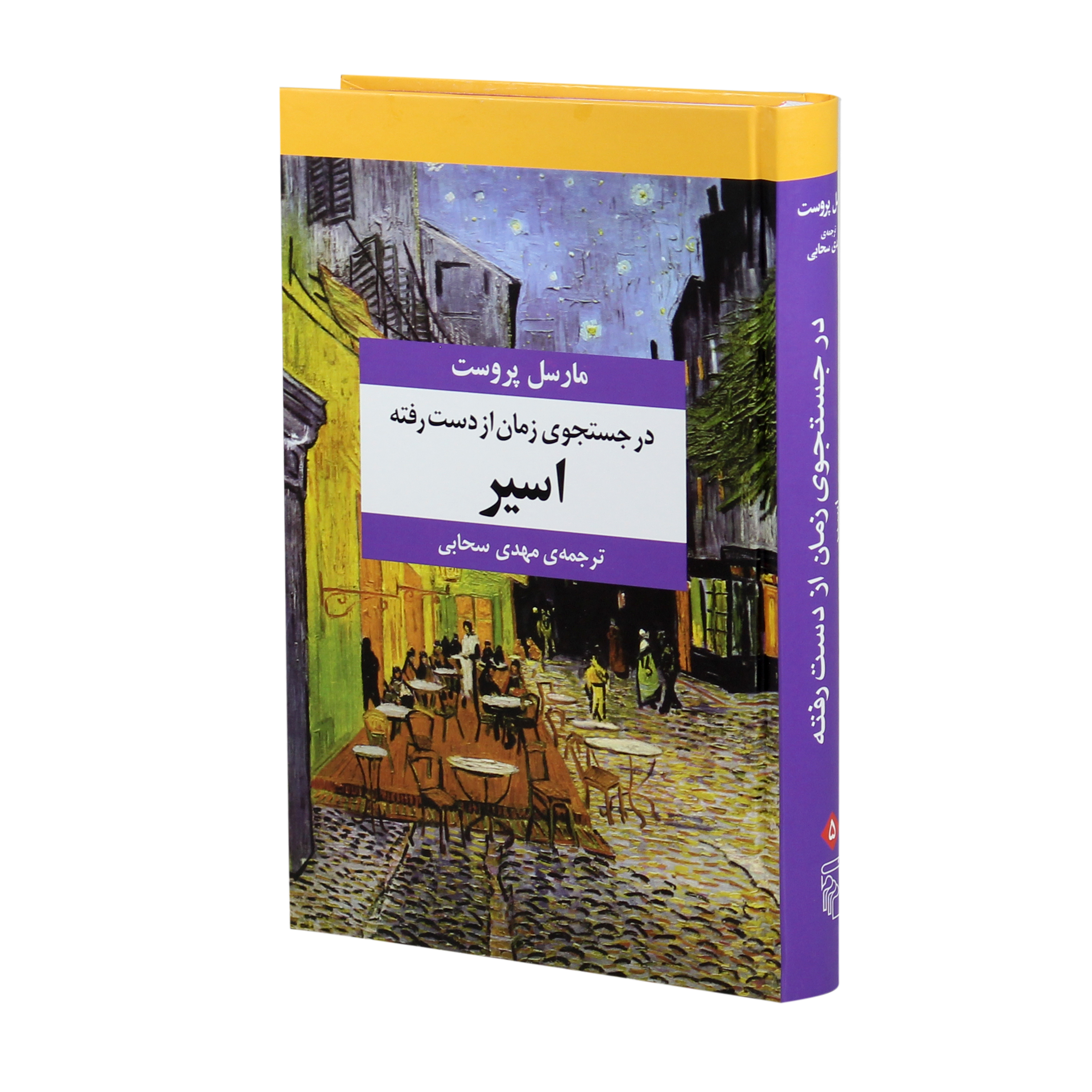 در جستجوی زمان از دست رفته اثر مارسل پروست فروشگاه