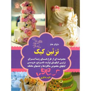 خرید کتاب دنیای هنر تزئین کیک