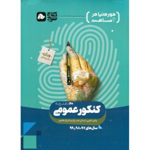 قیمت کتاب دور دنیا در 4 ساعت جلد اول سوال کلاغ سپید
