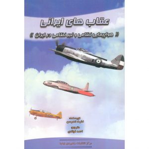 معرفی کتاب عقاب های ایرانی