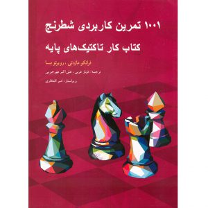 خرید کتاب 1001 تمرین کاربردی شطرنج