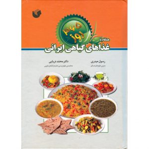 قیمت کتاب 365 روز همگام با غذاهای گیاهی ایرانی