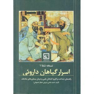 کتاب اسرار گیاهان داروئی عطار اصفهانی