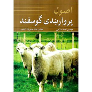 خرید کتاب اصول پرواربندی گوسفند