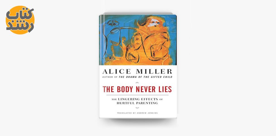 کتاب بدن هرگز دروغ نمی گوید آلیس میلر