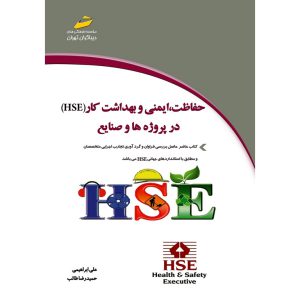 خرید کتاب حفاظت، ایمنی و بهداشت کار (HSE) در پروژه ها و صنایع