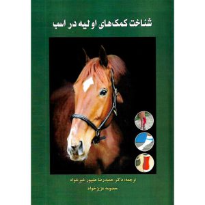 خرید کتاب شناخت کمک های اولیه در اسب