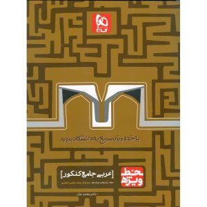 قیمت کتاب خط ویژه عربی جامع کنکور گاج