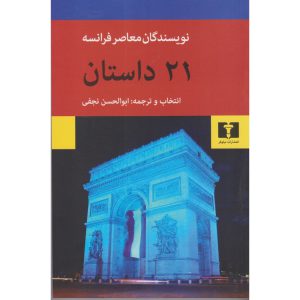 کتاب 21 داستان از نویسندگان معاصر فرانسه ترجمه ی ابوالحسن نجفی نشر نیلوفر