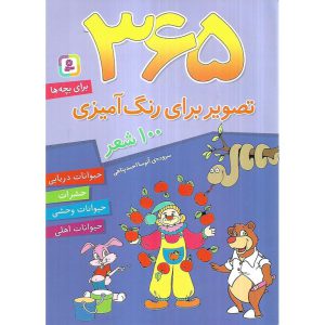 قیمت و خرید کتاب 365 تصویر برای رنگ آمیزی با 100 شعر