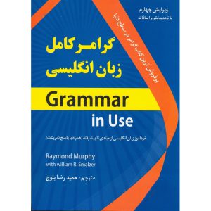 Grammar In Use 4th گرامر کامل زبان انگلیسی - حمیدرضا بلوچ