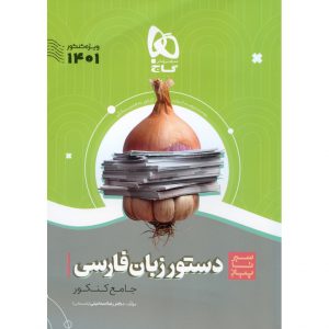 قیمت کتاب دستور زبان فارسی سیر تا پیاز گاج