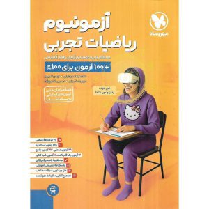 قیمت کتاب آزمونیوم پلاس ریاضیات تجربی مهروماه
