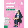 قیمت کتاب آزمونیوم پلاس شیمی مهروماه