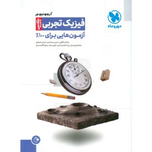 قیمت کتاب آزمونیوم پلاس فیزیک تجربی مهروماه