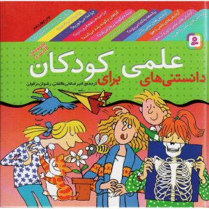 کتاب دانستنی های علمی برای کودکان (مجموعه ی 12 جلدی)