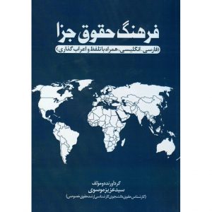 قیمت کتاب فرهنگ حقوق جزا عزیز موسوی