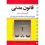 قیمت کتاب قانون مدنی جلد فنری کمالان