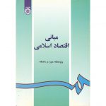 خرید کتاب مبانی فقهی اقتصاد اسلامی