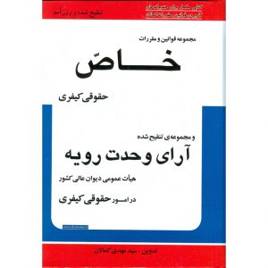 خرید مجموعه قوانین خاص حقوقی کیفری