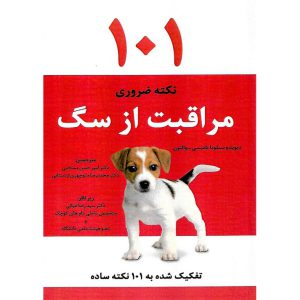 خرید کتاب 101 نکته ضروری مراقبت از سگ