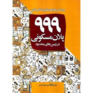 خرید کتاب 999 پلان مسکونی در زمین های محدود