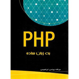 خرید کتاب php به زبان ساده