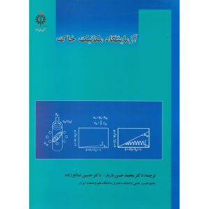 خرید کتاب آزمایشگاه مکانیک خاک محمد حسن بازیار