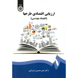 خرید کتاب ارزیابی اقتصادی طرحها اقتصاد مهندسی