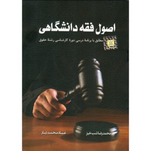 خرید کتاب اصول فقه دانشگاهی شب خیز محمدتبار