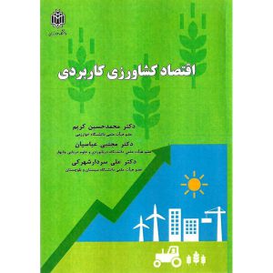 خرید کتاب اقتصاد کشاورزی کاربردی