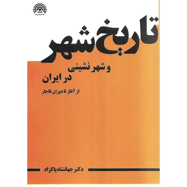 تاریخ شهر و شهرنشینی در ایران شهرسازی دانشگاهی فروشگاه اینترنتی