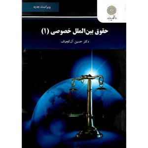 خرید کتاب حقوق بین الملل خصوصی (1) ویراست جدید