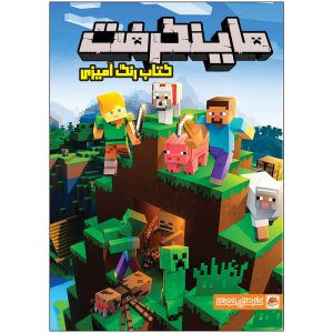 خرید کتاب رنگ آمیزی ماینکرفت