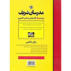 قیمت کتاب زبان شناسی مدرسان شریف
