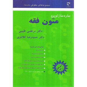خرید کتاب ساده ساز نوین متون فقه کلانتری