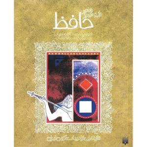 خرید کتاب شاعر راز و شیراز حافظ نشر پیدایش