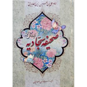کتاب صحیفه سجادیه (زبور آل محمد) قطع جیبی گالینگور - استاد حسین انصاریان