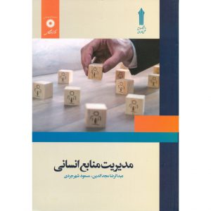 خرید کتاب مدیریت منابع انسانی مجدالدین
