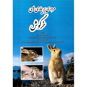 خرید کتاب مروری بر بیماری های خرگوش